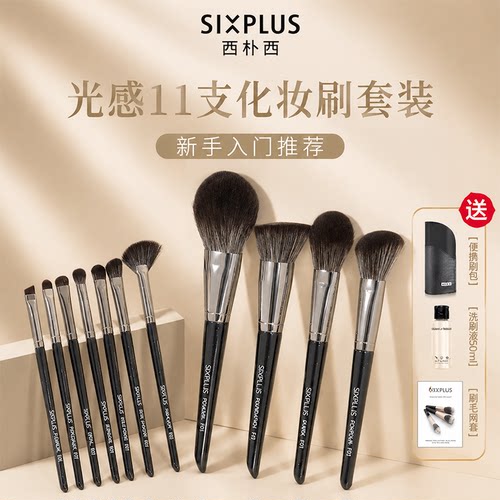 SIXPLUS西朴西化妆刷11支