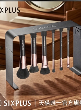 SIXPLUS西朴西磁吸化妆刷晾晒收纳架置物专业清洗晾晒工具磁铁架