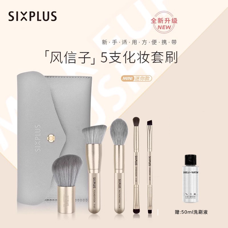 SIXPLUS西朴西旅行迷你化妆套刷