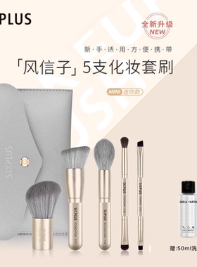 SIXPLUS西朴西化妆刷套装散粉眼影刷腮红刷旅行便携迷你小套软毛