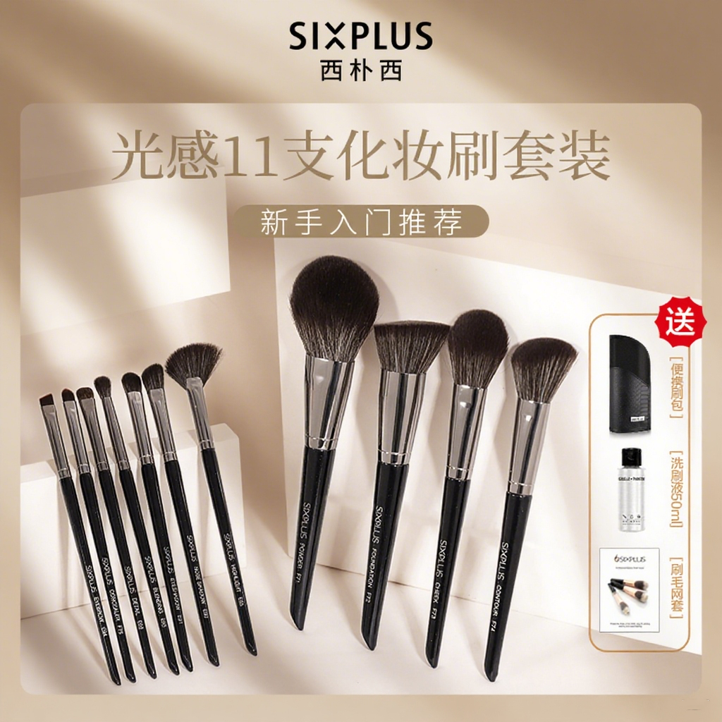 SIXPLUS西朴西化妆刷11支