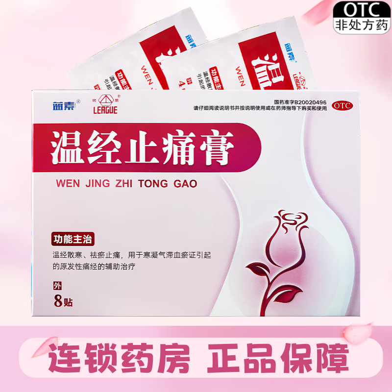 蓝素  温经止痛膏 4cm*6cm*8贴/盒,OTC药品/国际医药,妇科用药,淘宝优惠券,粉丝福利购,淘宝优惠卷