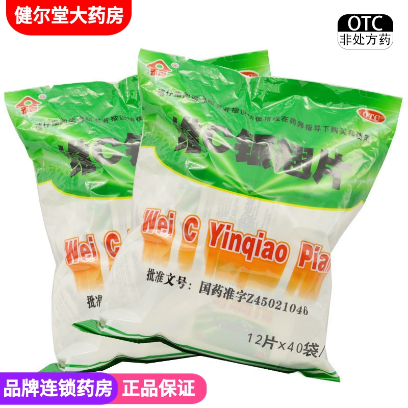 【金页】维C银翘片12片*40袋/包