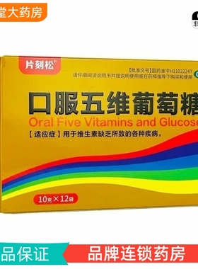 ZD】片刻松 中新 口服五维葡萄糖 10g*12袋