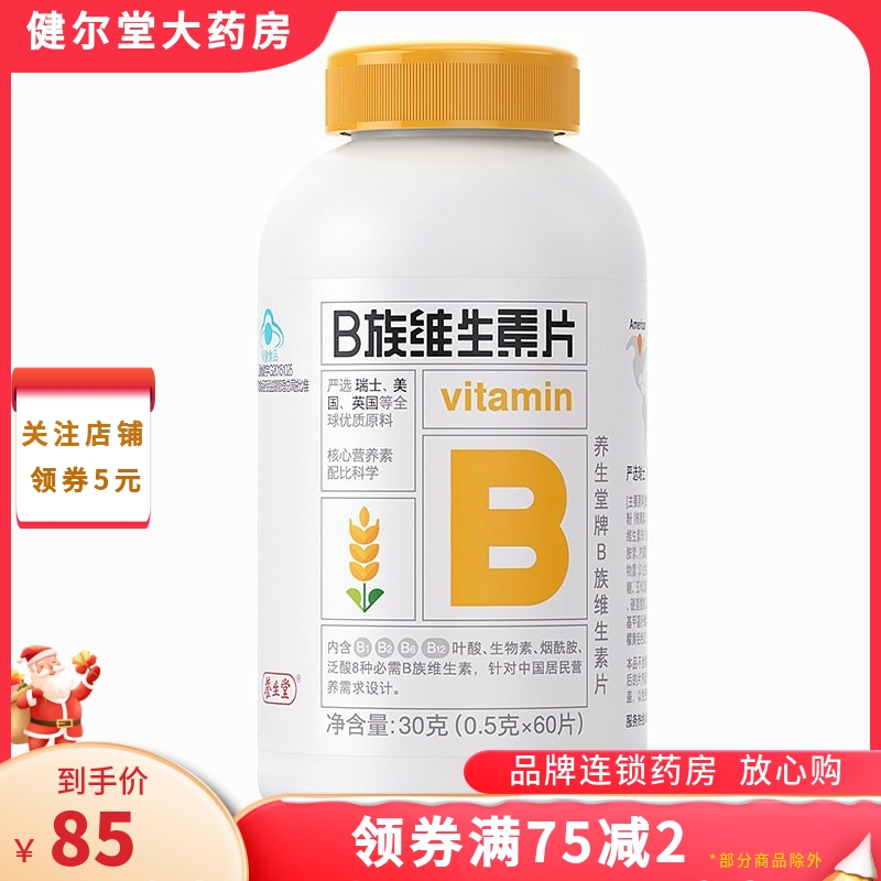 养生堂 B族维生素片0.5g*60片/盒