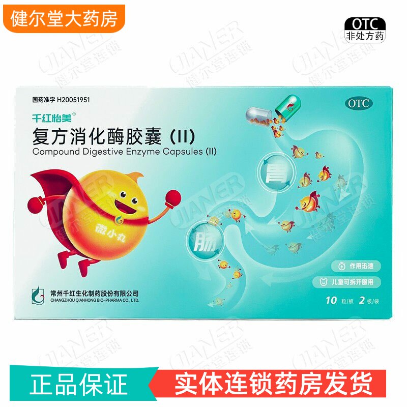 [千红]复方消化酶胶囊(II)20粒/盒图片