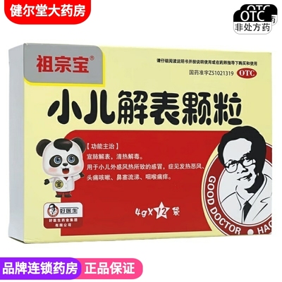 好医生  小儿解表颗粒 4g*12袋/盒