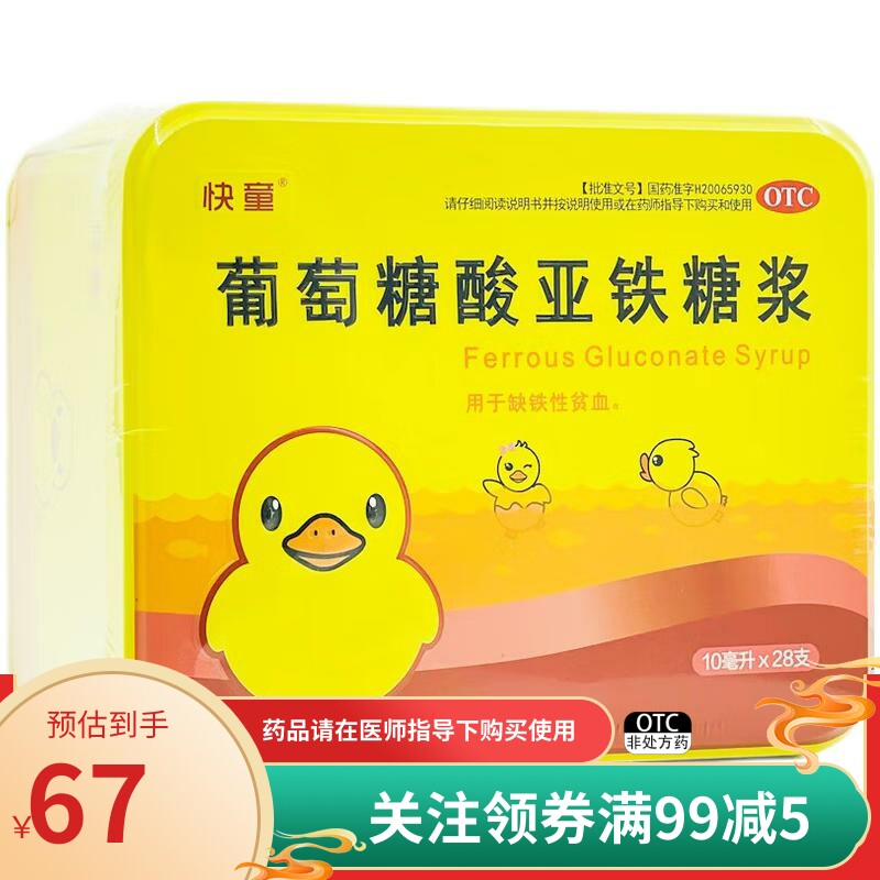 快童 葡萄糖酸亚铁糖浆 10ml*28支/盒