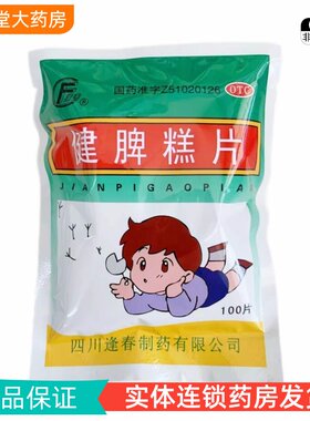 【逢春】健脾糕片0.5g*100片/袋