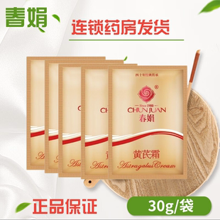 春娟 黄芪霜 30g 多袋优惠 连锁实体药房 正品保证
