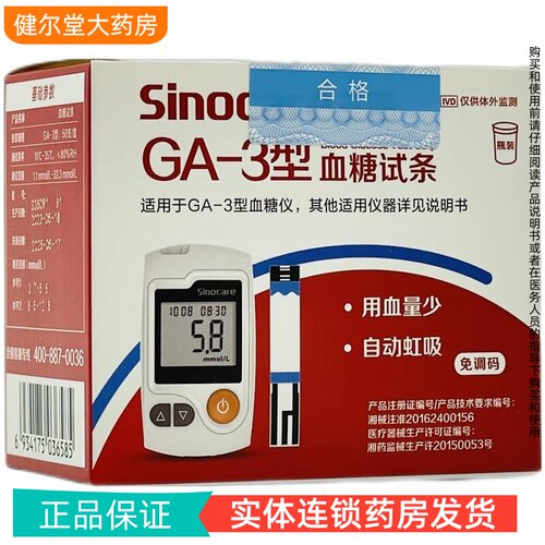 三诺 GA-3型血糖试条 50支/盒