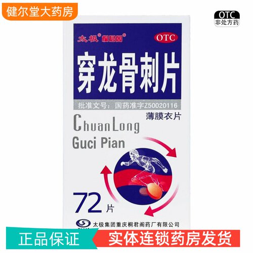 [太极]穿龙骨刺片0.5g*72片/盒