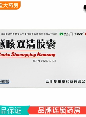 康弘济生堂感咳双清胶囊24粒