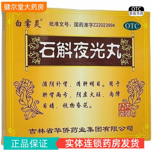 白雾灵 石斛夜光丸 7.3g*12袋/盒