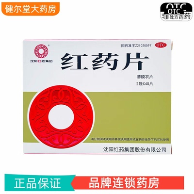 【沈阳红药】红药片0.26g*80片/盒