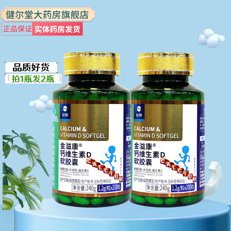 安邦  益普利生牌钙维生素D软胶囊 【100粒/200粒】实体药房发货