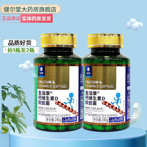安邦  益普利生牌钙维生素D软胶囊 【100粒/200粒】实体药房发货