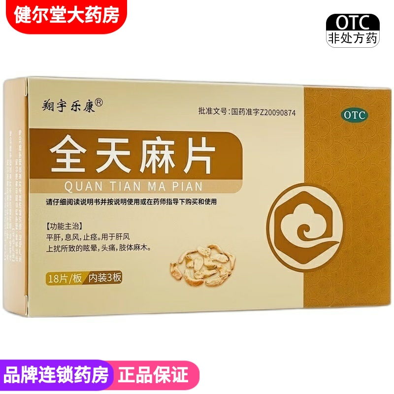 【翔宇乐康】全天麻片0.6g*54片/盒