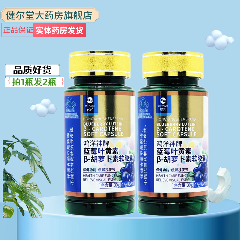 安邦 蓝莓叶黄素β-胡萝卜素软胶囊 【0.5g*60粒】实体药房发货