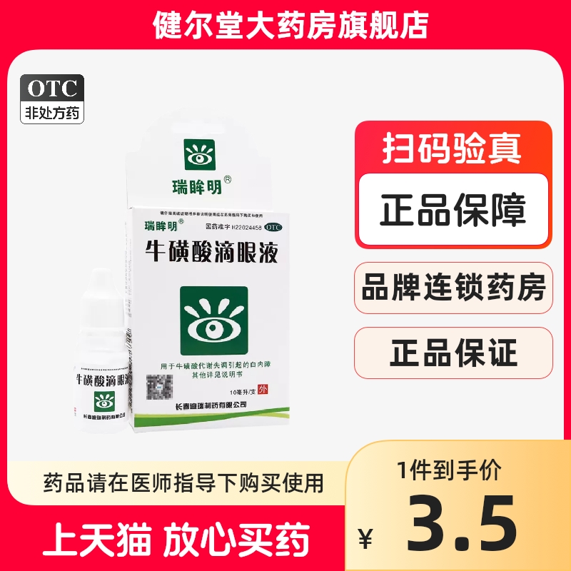 【瑞眸明】牛磺酸滴眼液5%*10ml*1支/盒