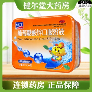 纷纷富 葡萄糖酸锌口服溶液  10ml*30支