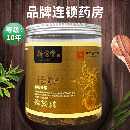 新宝堂 新会陈皮 50g