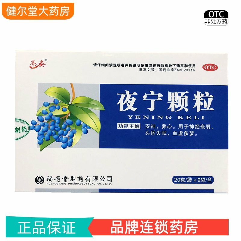 福寿堂 夜宁颗粒 20g*9袋,OTC药品/国际医药,安神补脑,淘宝优惠券,粉丝福利购,淘宝优惠卷