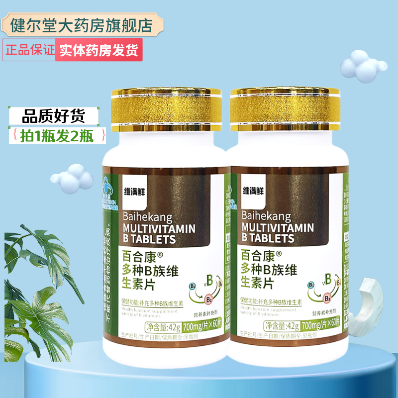 安邦 百合康多种B族维生素片  【700mg*60片】实体药房发货