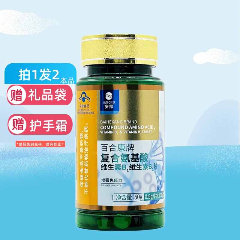 拍1发2】安邦 百合康牌复合氨基酸维生素B1维生素B2片 0.5g*100片
