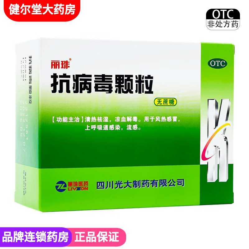【丽珠】抗病毒颗粒4g*20袋/盒
