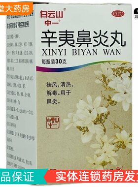【白云山】辛夷鼻炎丸75mg*30g/盒