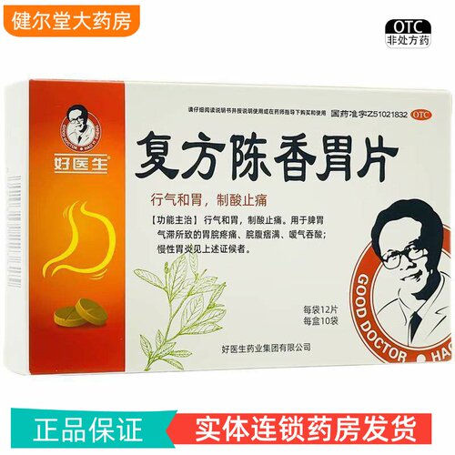 【好医生】复方陈香胃片0.28g*120片/盒
