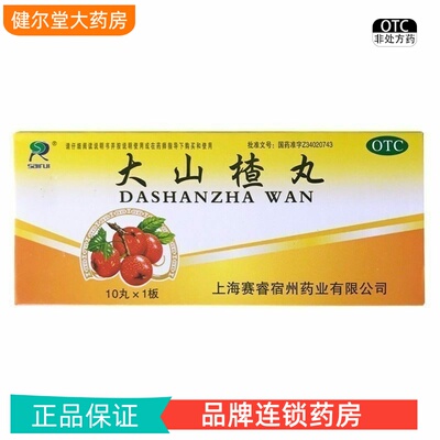 【赛睿】大山楂丸9g*10丸/盒