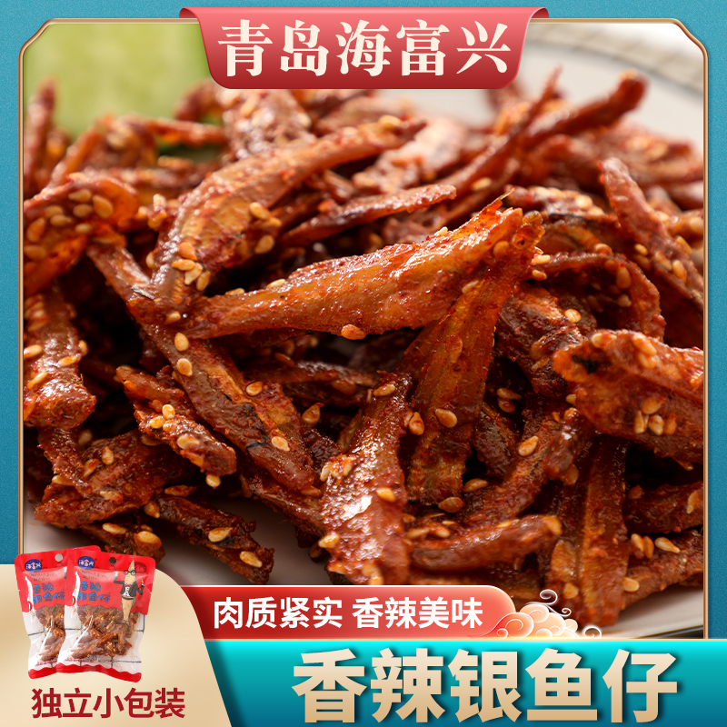 青岛特产香辣银鱼仔芝麻小银鱼干麻辣小鱼休闲即食解馋小零食500g