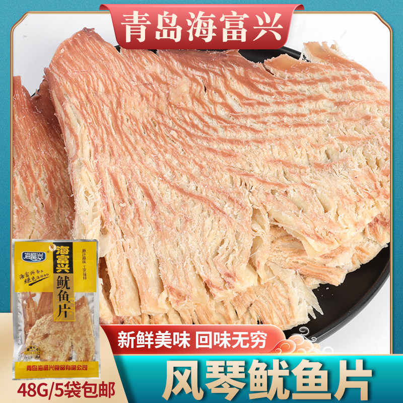 海富兴铁板鱿鱼干儿童手撕鱿鱼丝条青岛海鲜零食48克风琴鱿鱼片块