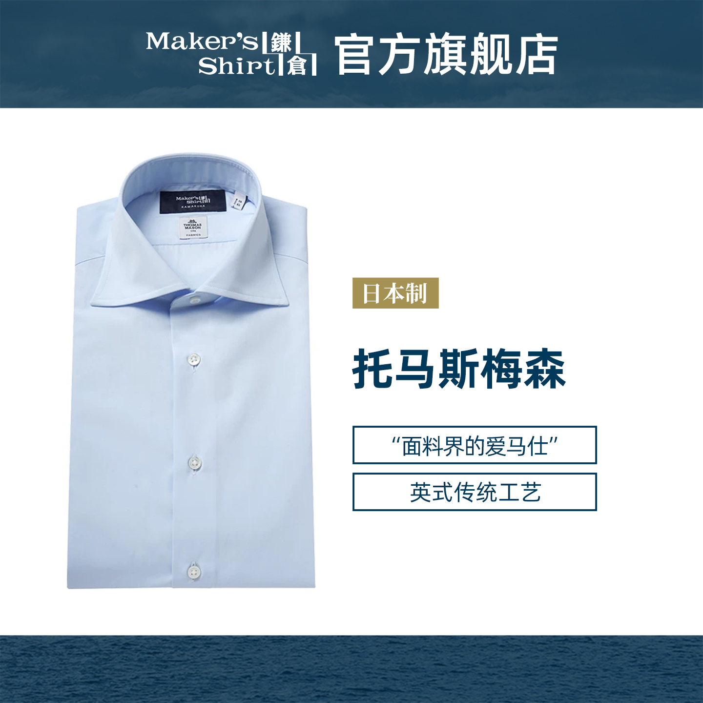 镰仓衬衫托马斯梅森商务衬衫
