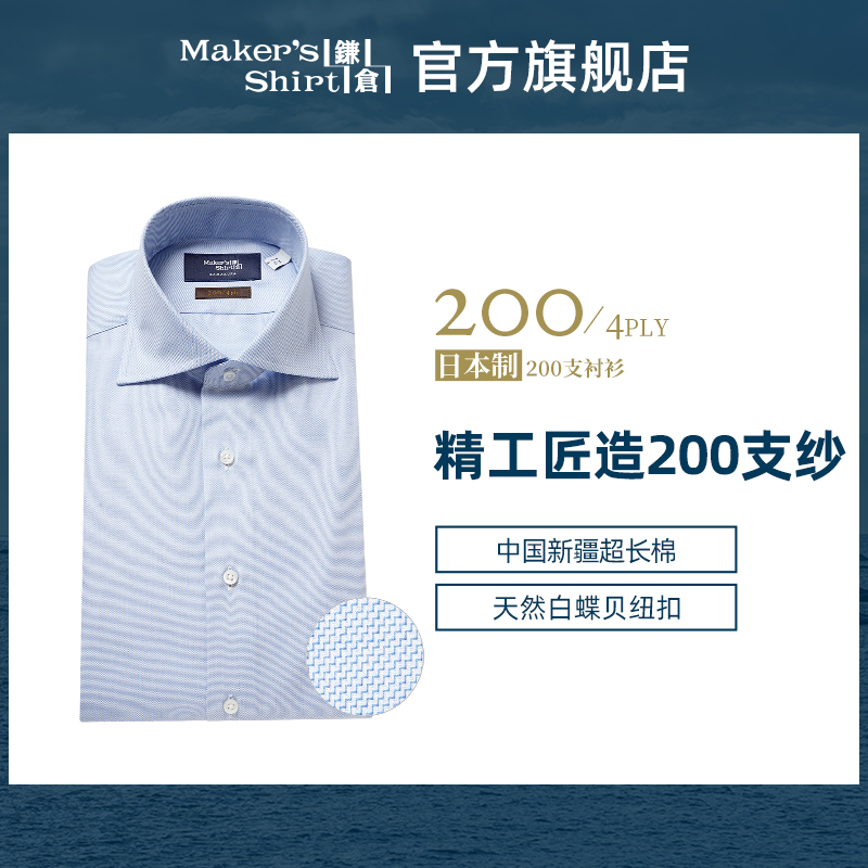 镰仓衬衫日本制衬衣200支纱高端