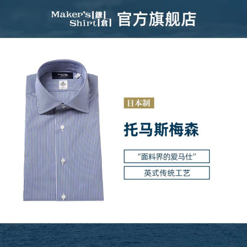 镰仓衬衫托马斯梅森纯棉长袖衬衣