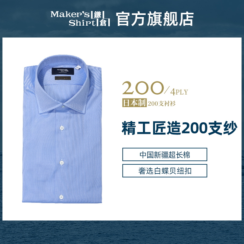 镰仓衬衫修身200支纱商务衬衣