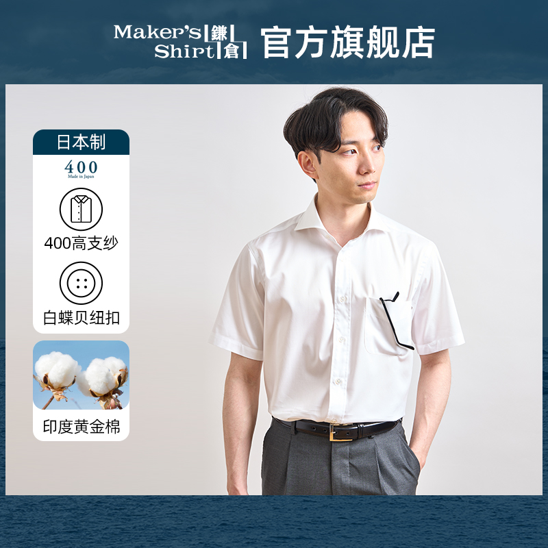镰仓男衬衫400支高支纱短袖商务