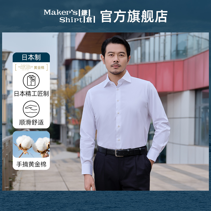 镰仓衬衫150支高端长袖商务衬衣