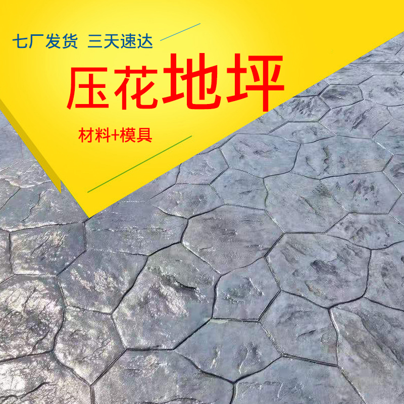 压花地坪模具水泥路面压模地坪材料公园印仿古石道混凝土施工厂家