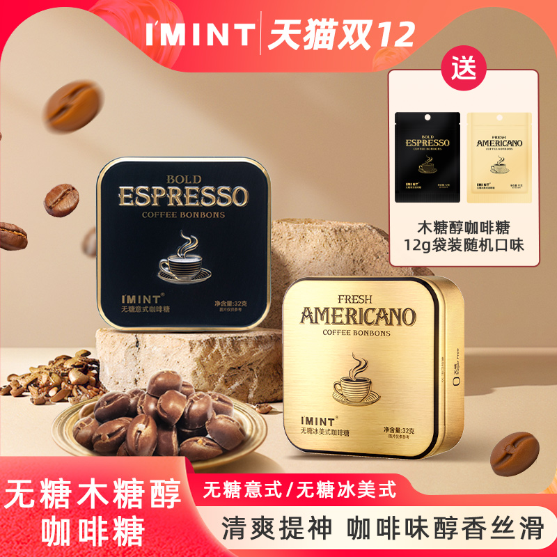 imint无糖木糖醇咖啡糖冰美式意式xit咖啡糖开车加班犯困提神糖果