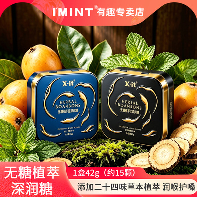 IMINT24味植萃深润糖无糖糖果