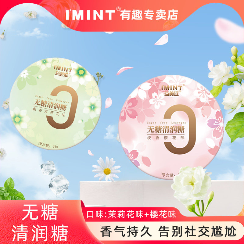 IMINT无糖润喉糖花香糖清新口气便携盒装休闲零食清凉薄荷糖果m