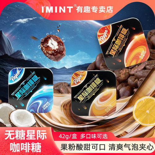 imint星际咖啡糖清爽果味橙C柠C酸甜生椰拿铁气泡夹心无糖润喉糖