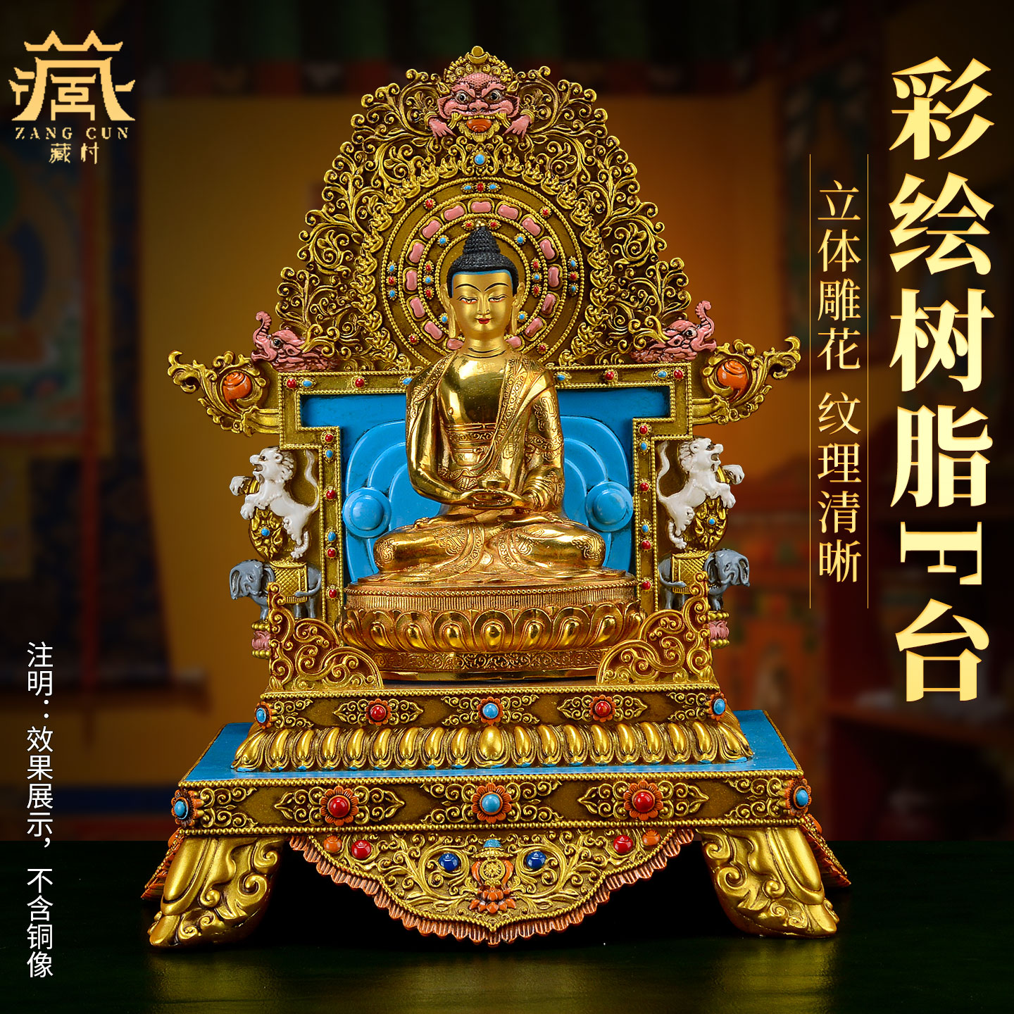 藏村树脂彩绘铜像底座藏式佛龛