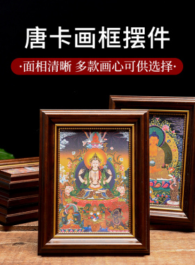 藏村摆件黄财神唐卡装饰画像观音地藏王菩萨唐卡释迦摩尼佛小像框