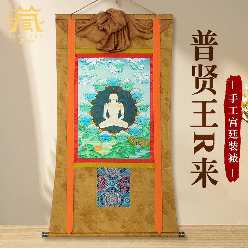 藏村《普贤王如来》画像唐卡挂画藏式装裱布艺《普贤菩萨》装饰画