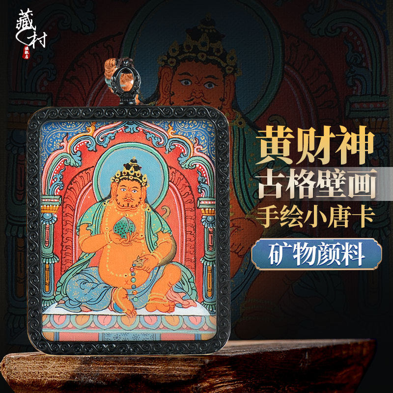 藏村手绘唐卡黄财神矿物画心